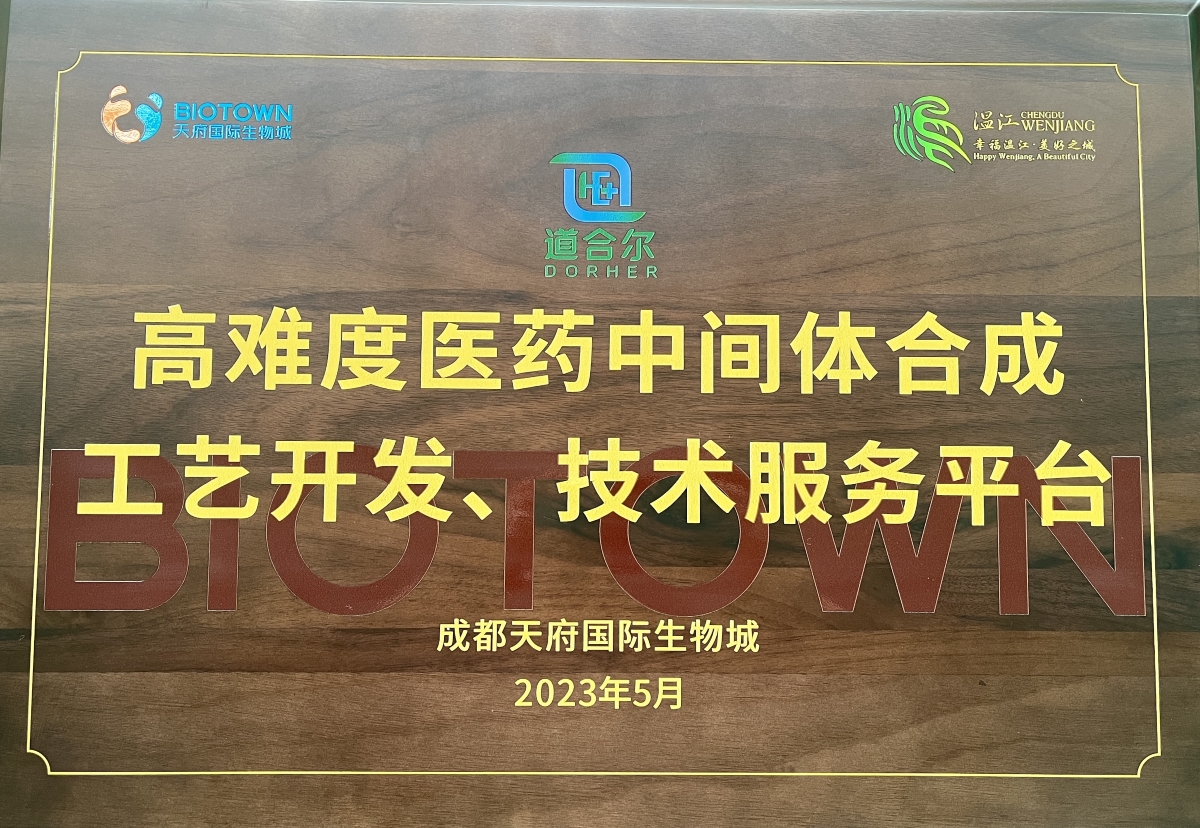 成都道合尔医(yī)药2023年5月被成都天府國(guó)际生物(wù)成评為(wèi)《高难度医(yī)药中(zhōng)间體(tǐ)合成工(gōng)艺开发、技(jì )术服務(wù)平台》企业