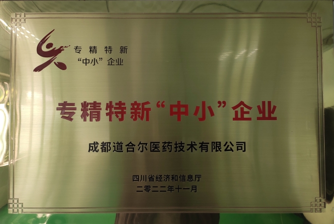 成都道合尔被四川省经济和信息化厅评定為(wèi)专精(jīng)特新(xīn)“中(zhōng)小(xiǎo)”企业